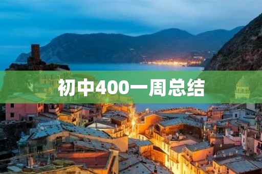 初中400一周总结：学习、生活、成长