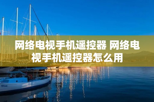 网络电视手机遥控器 网络电视手机遥控器怎么用