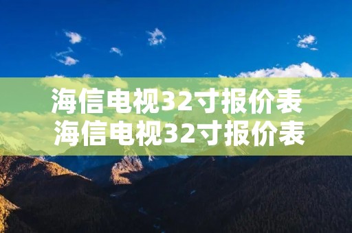 海信电视32寸报价表 海信电视32寸报价表及图片