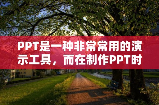 PPT是一种非常常用的演示工具,而在制作PPT时,格式刷是一个非常重要的功能,可以让我们快速地调整每个元素的样式,从而让整个PPT的风格更加统一。那么,怎么用PPT格式刷呢? PPT是一种非常常用的演示工具,而在制作PPT时,格式刷是一个非常重要的功能,可以让我们快速地调整每个元素的样式,从而让整个PPT的风格更加统一。那么,怎么用PPT格式刷呢?