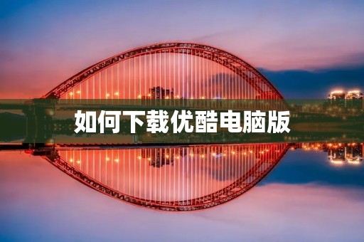 如何下载优酷电脑版