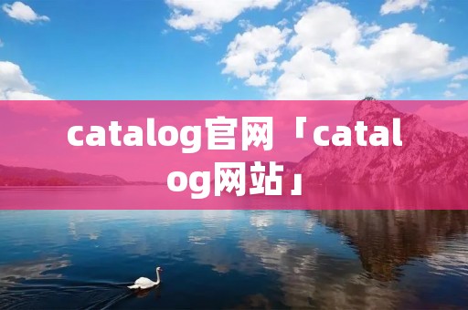 catalog官网「catalog网站」