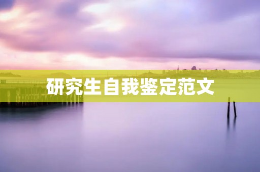 研究生自我鉴定范文：我自信，我进步