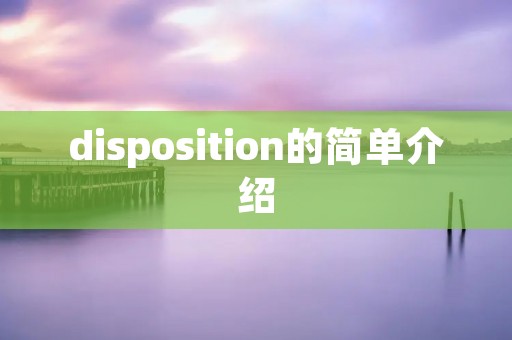 disposition的简单介绍