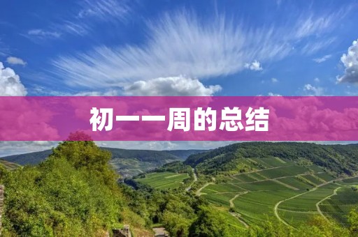 初一一周的总结 初一一周的总结