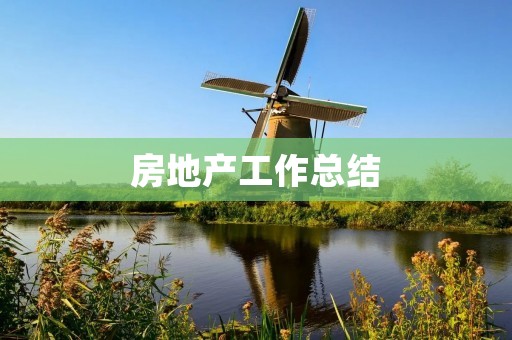 房地产工作总结：提升专业素养，拓展业务领域