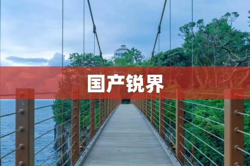国产锐界:以科技创新为核心的豪华SUV 国产锐界:以科技创新为核心的豪华SUV