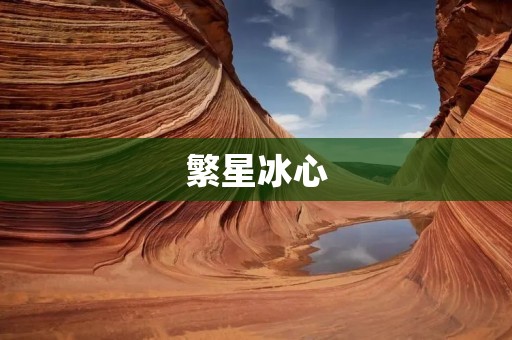 繁星冰心：一位坚韧不拔的文学家