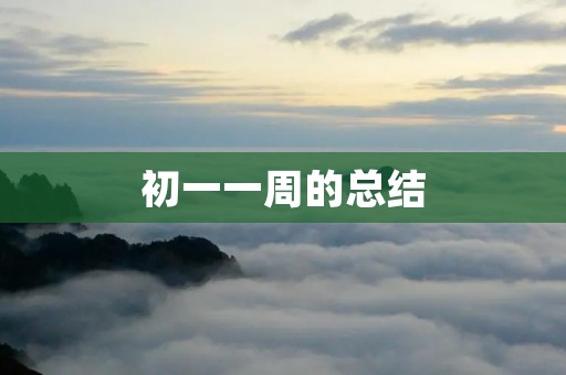 初一一周的总结