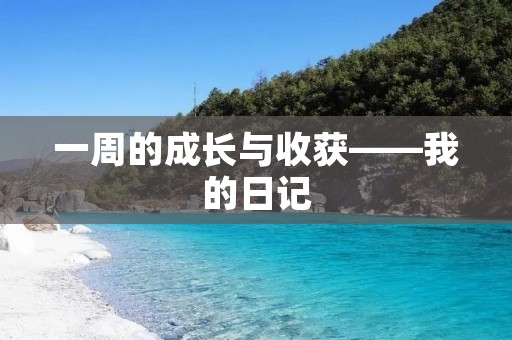 一周的成长与收获——我的日记