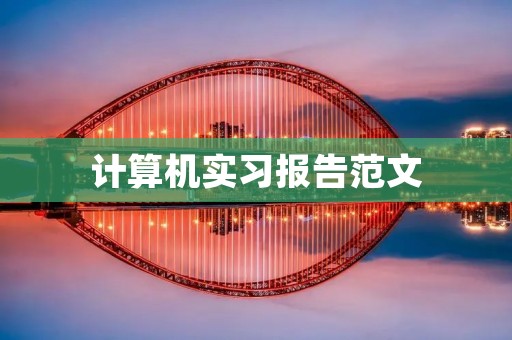 计算机实习报告范文：基于Python的文本挖掘系统