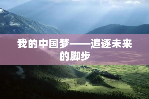 我的中国梦——追逐未来的脚步