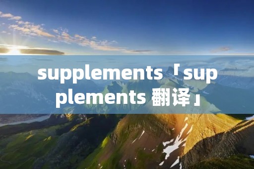 supplements「supplements 翻译」