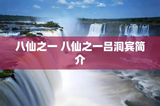 八仙之一 八仙之一吕洞宾简介