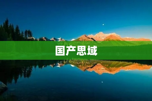 国产思域:中国汽车品牌崛起的新里程碑 国产思域:中国汽车品牌崛起的新里程碑