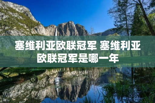 塞维利亚欧联冠军 塞维利亚欧联冠军是哪一年