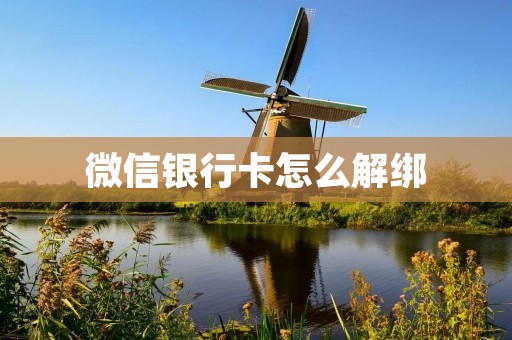 微信**卡怎么解绑 微信**卡怎么解绑