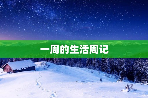 一周的生活周记