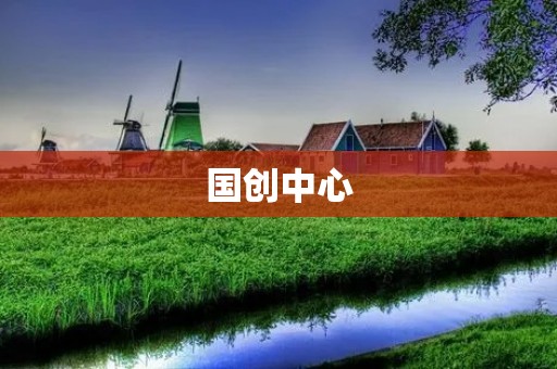 国创中心:推动中国创新实践的新动力
