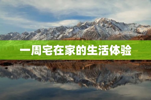 一周宅在家的生活体验 一周宅在家的生活体验
