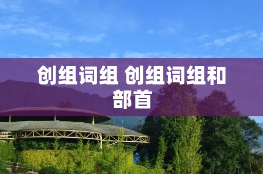创组词组 创组词组和部首