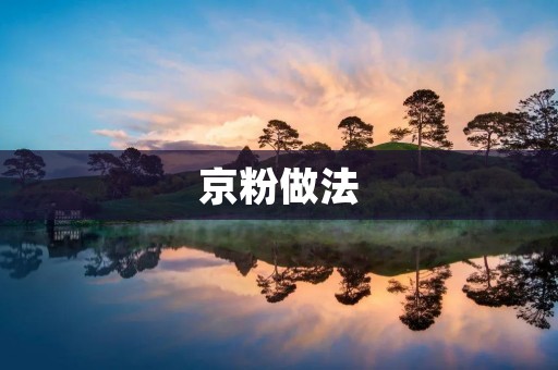 京粉做法：手把手教你制作京东购物粉