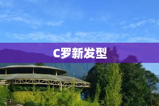 C罗新发型:从短发到长发的转变 C罗新发型:从短发到长发的转变
