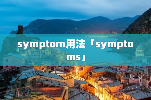 symptom用法「symptoms」