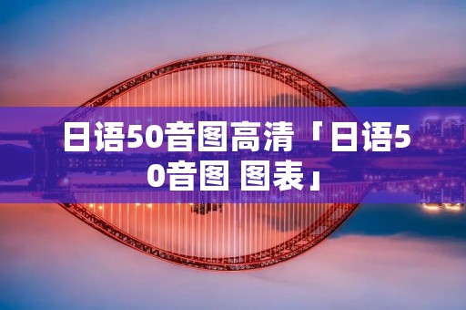 日语50音图高清「日语50音图 图表」