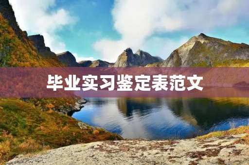 毕业实习鉴定表范文