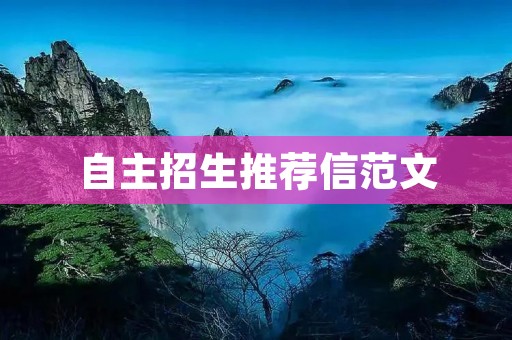 自主招生推荐信范文：为学生的未来背书