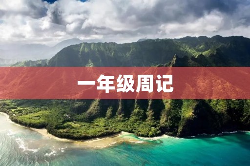 一年级周记：我的学习和生活