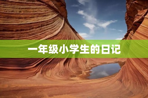 一年级小学生的日记 一年级小学生的日记