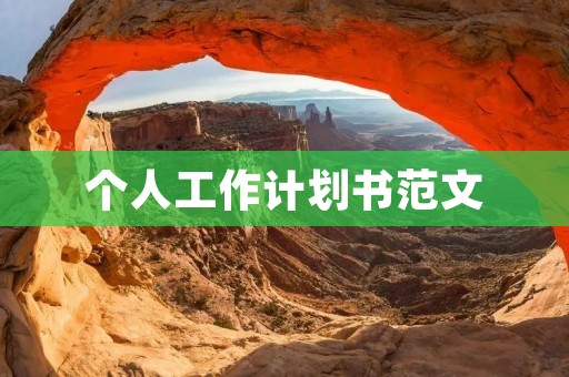 个人工作计划书范文:提高销售业绩的计划