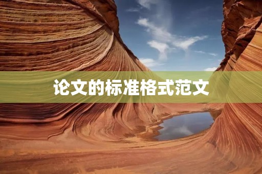 论文的标准格式范文