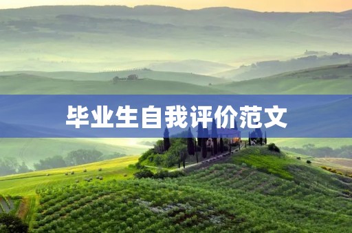 毕业生自我评价范文:勇敢追梦,不断进取