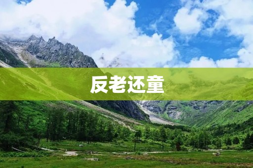 反老还童:重拾青春的秘诀 反老还童:重拾青春的秘诀