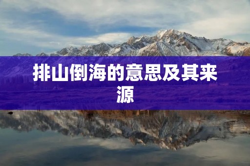 排山倒海的意思及其来源