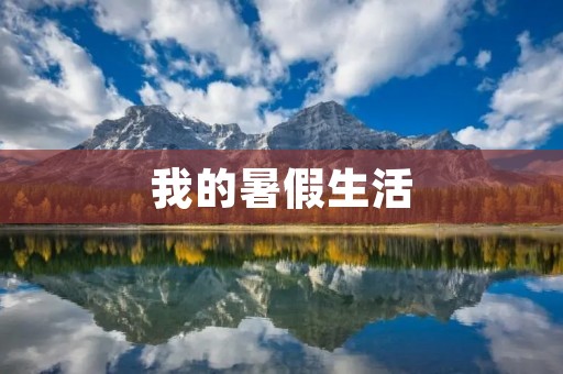我的暑假生活 我的暑假生活