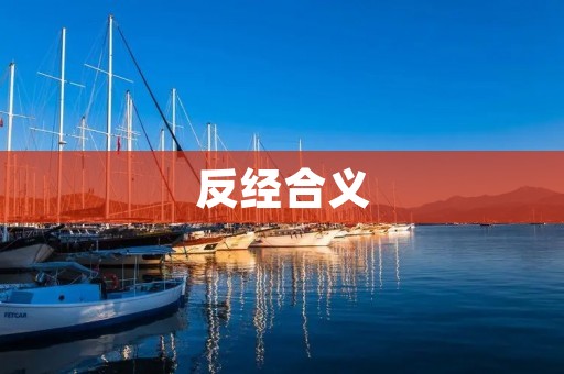 反经合义:打破常规的勇气 反经合义:打破常规的勇气