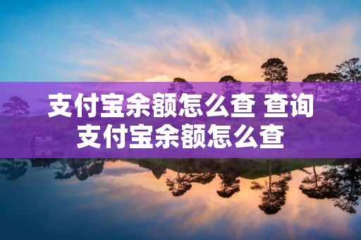 支付宝余额怎么查 查询支付宝余额怎么查