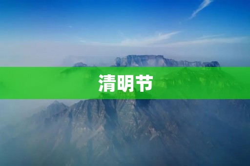 清明节：吃什么才能让祖先安心？