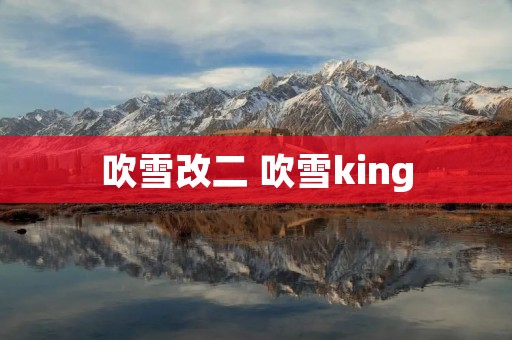 吹雪改二 吹雪king