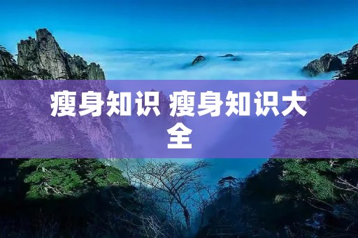 瘦身知识 瘦身知识大全