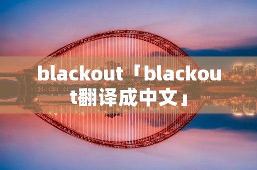 blackout「blackout翻译成中文」