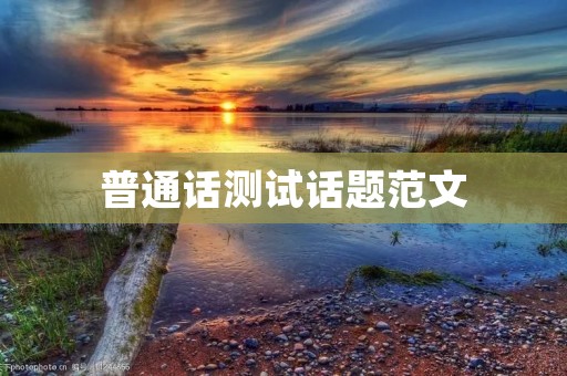 普通话测试话题范文:如何正确面对普通话测试
