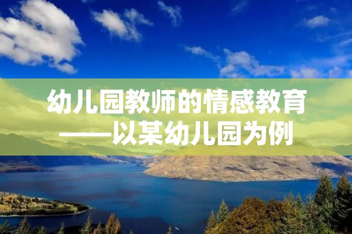 幼儿园教师的情感教育——以某幼儿园为例