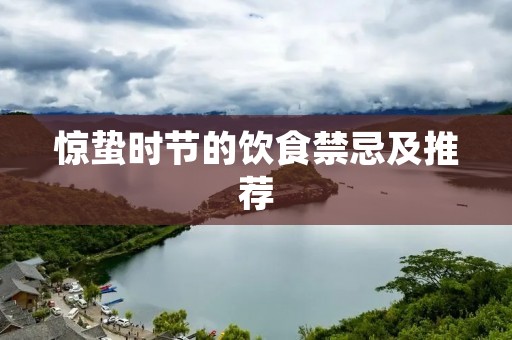 惊蛰时节的饮食禁忌及推荐 惊蛰时节的饮食禁忌及推荐