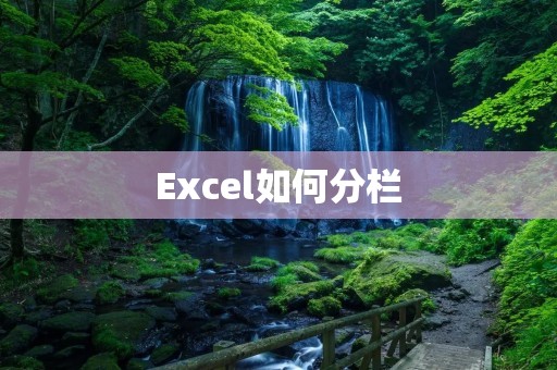 Excel如何分栏 Excel如何分栏