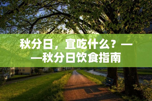秋分日，宜吃什么？——秋分日饮食指南